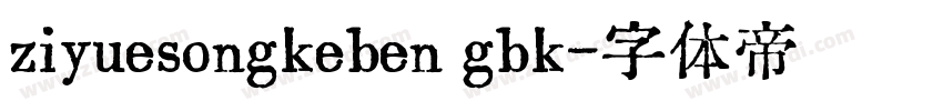 ziyuesongkeben gbk字体转换